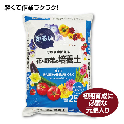 かるい花と野菜の培養土