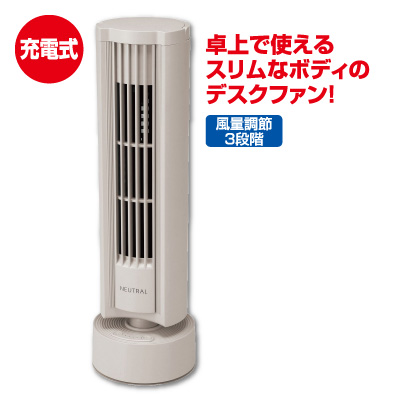 NEUTRAL<br>卓上スリムファン