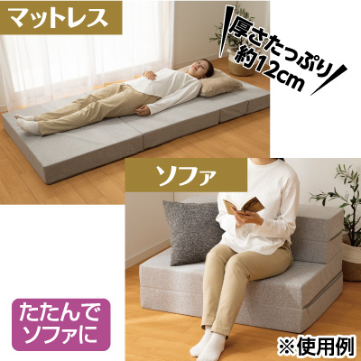 ソファになるマットレス