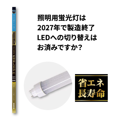 40型直管<br>LEDランプ　アース