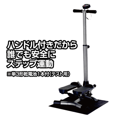 ハンドル付きステッパー