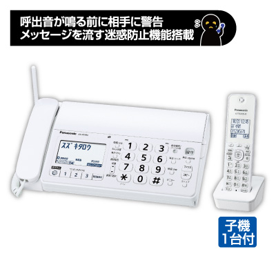 デジタルコードレス<br>普通紙ファクス