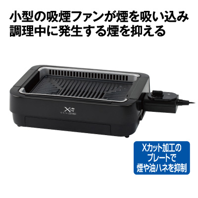 煙の少ない焼き肉グリル<br>XGRILL STORM