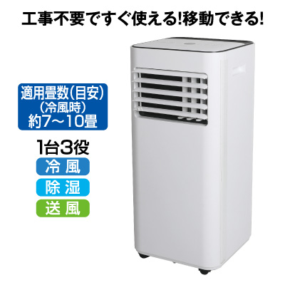 移動式エアコン