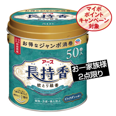 アース長持香