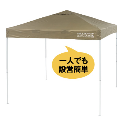 ワンアクションタープ