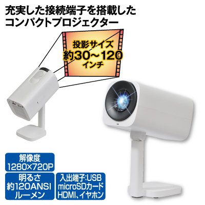 家庭用コンパクト<br>液晶プロジェクター