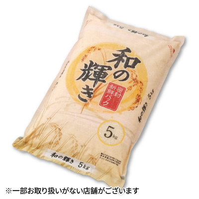 和の輝き<br>特選米
