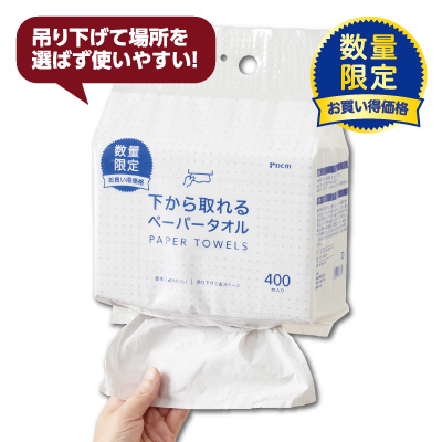 下から取れる<br>ペーパータオル