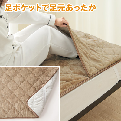 あったかポケット付き<br>敷きパッド