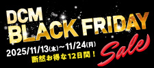 DCM BLACK FRIDAY セール！