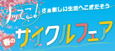ノッてこ！春のサイクルフェア