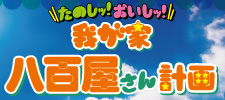我が家八百屋さん計画