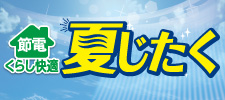 節電 くらし快適 夏じたく