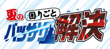 夏の困りごと解決