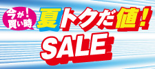 夏トクだ値SALE