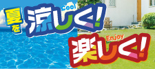 夏を涼しく！楽しく！