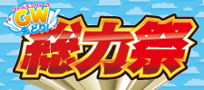 ゴールデンウィーク先どり！ 総力祭