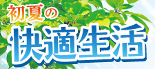 初夏の快適生活