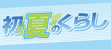 初夏の暮らし