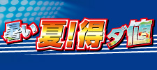 暑い夏！得ダ値セール！