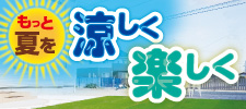 もっと夏を涼しく楽しく