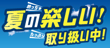 全力で夏！楽しもう