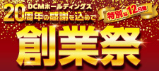 20周年 創業祭！