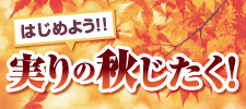 はじめよう！！実りの秋じたく！