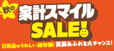 家計スマイルSALE！