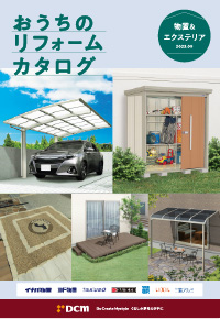 おうちのリフォームカタログ(物置&エクステリア)