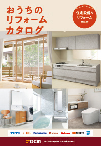 おうちのリフォームカタログ(住宅設備&リフォーム)