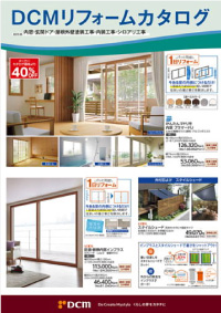 リフォームカタログ(内窓・玄関ドア・屋根外壁塗装工事)