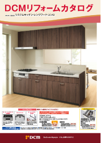 リフォームカタログ(キッチン)