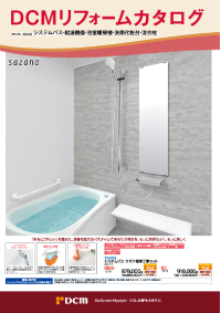 リフォームカタログ(バス)