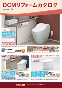リフォームカタログ(トイレ)