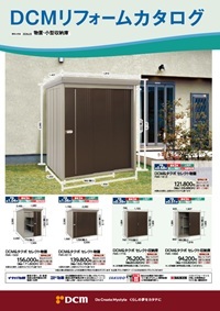 リフォームカタログ(物置・小型収納庫)
