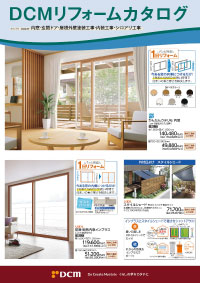 リフォームカタログ(内窓・玄関ドア・屋根外壁塗装工事)