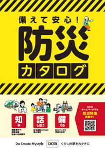 備えて安心!防災カタログ