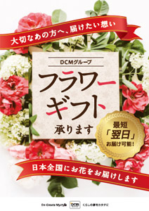 DCMグループ フラワーギフト