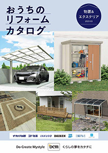 おうちのリフォームカタログ(物置&エクステリア)東海版