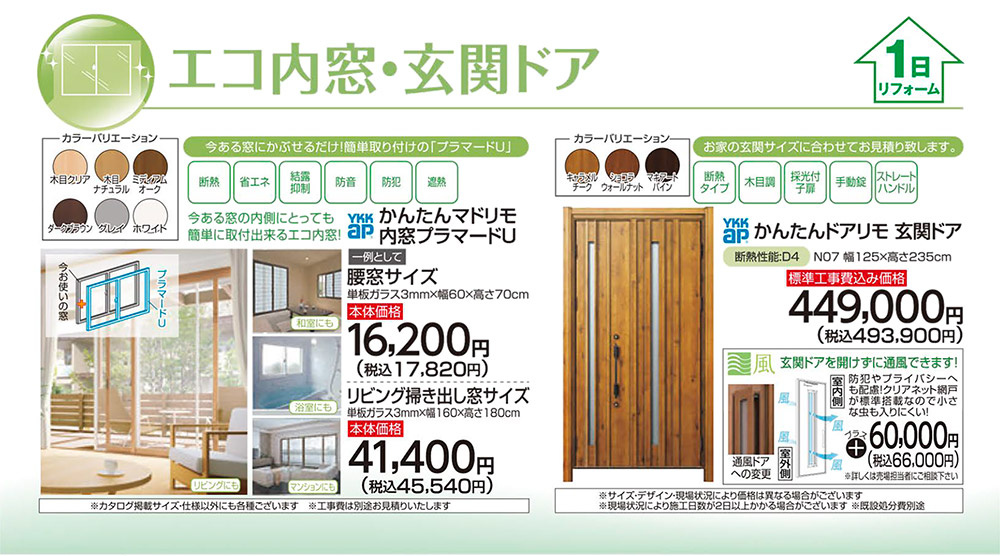 ドア・内窓