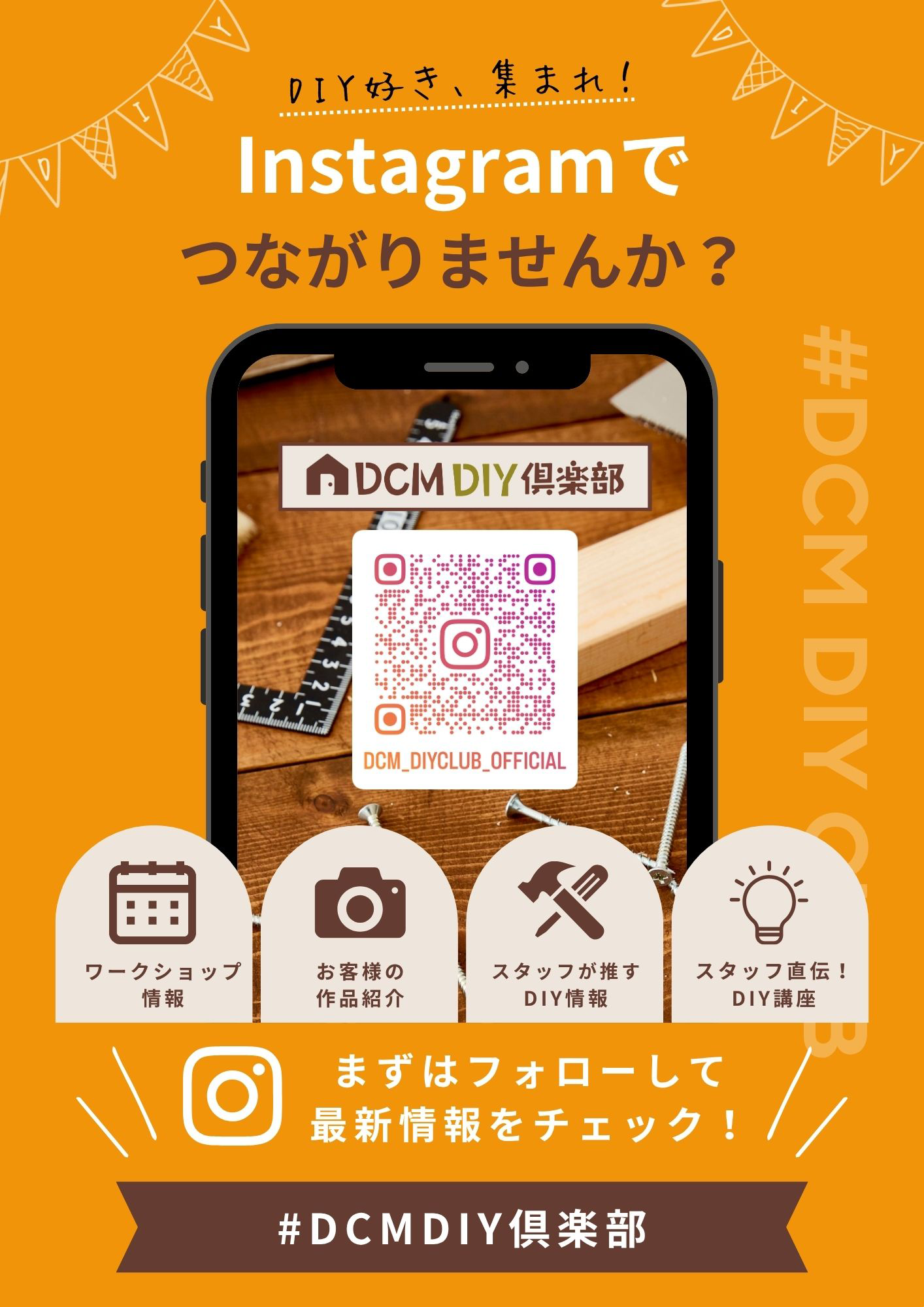 DIY倶楽部インスタポスター