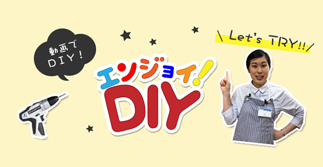 エンジョイ！ＤＩＹ