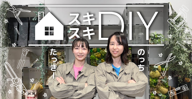 スキスキＤＩＹ
