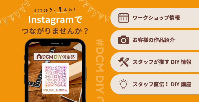 エンジョイ！ＤＩＹ