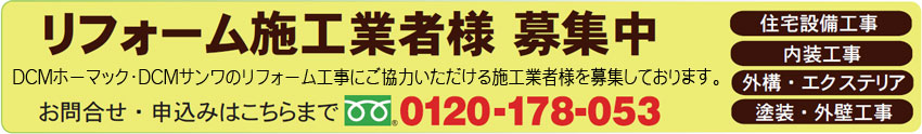 リフォーム施工業者様 募集中