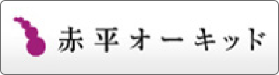 赤平オーキッド