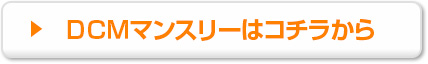 ＤＣＭマンスリーはコチラから