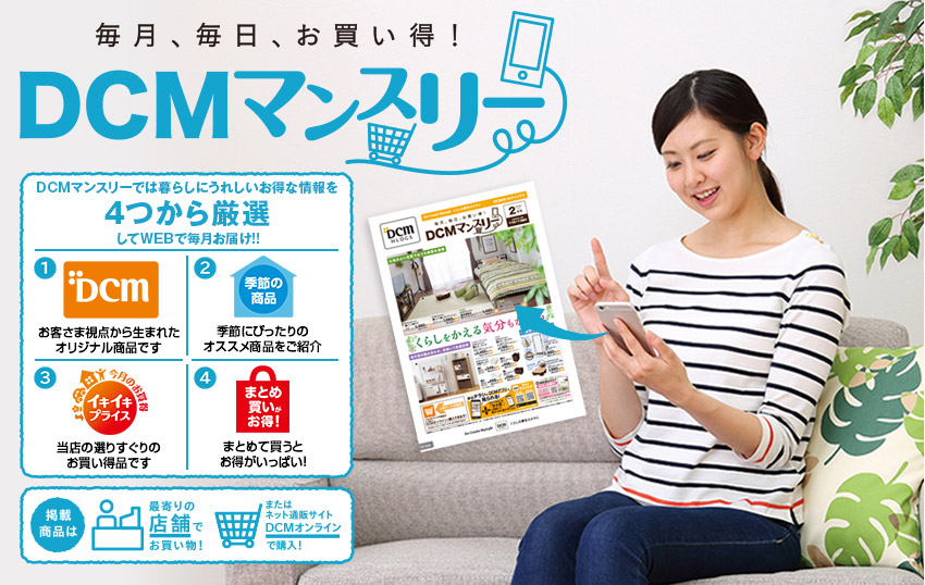 ＤＣＭマンスリー